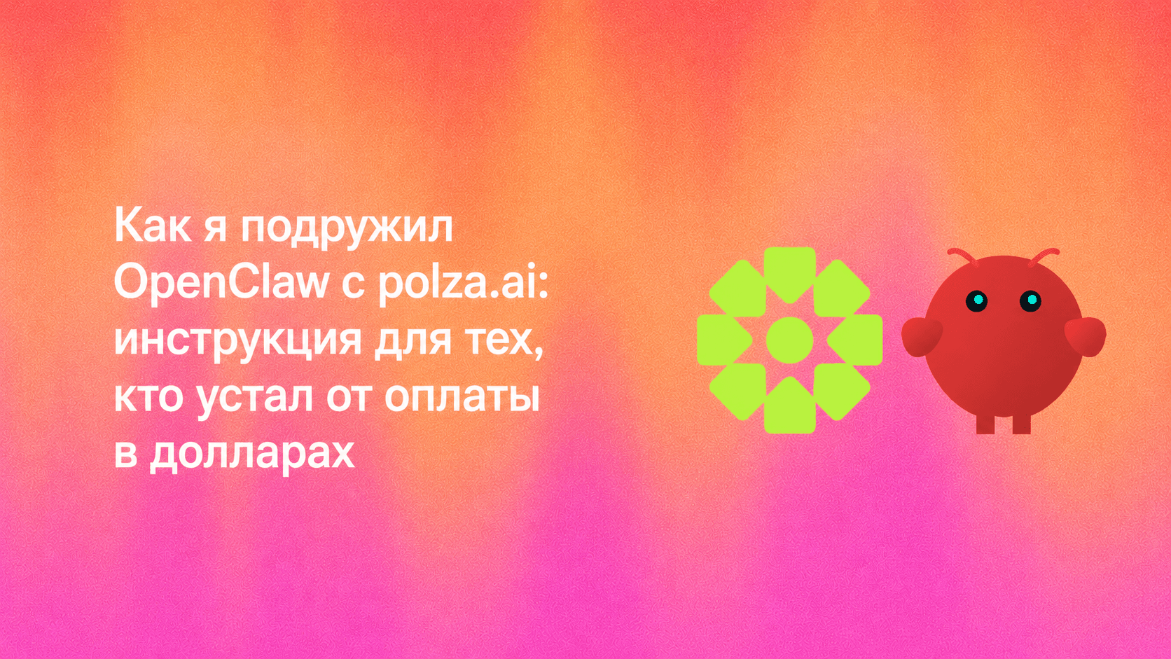 Как я подружил OpenClaw с polza.ai: инструкция для тех, кто устал от оплаты в долларах
