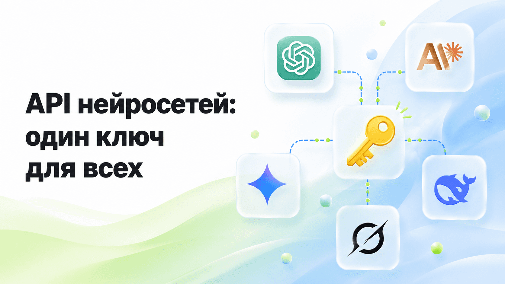 API нейросетей: единый ключ для ChatGPT, Claude и 400+ моделей