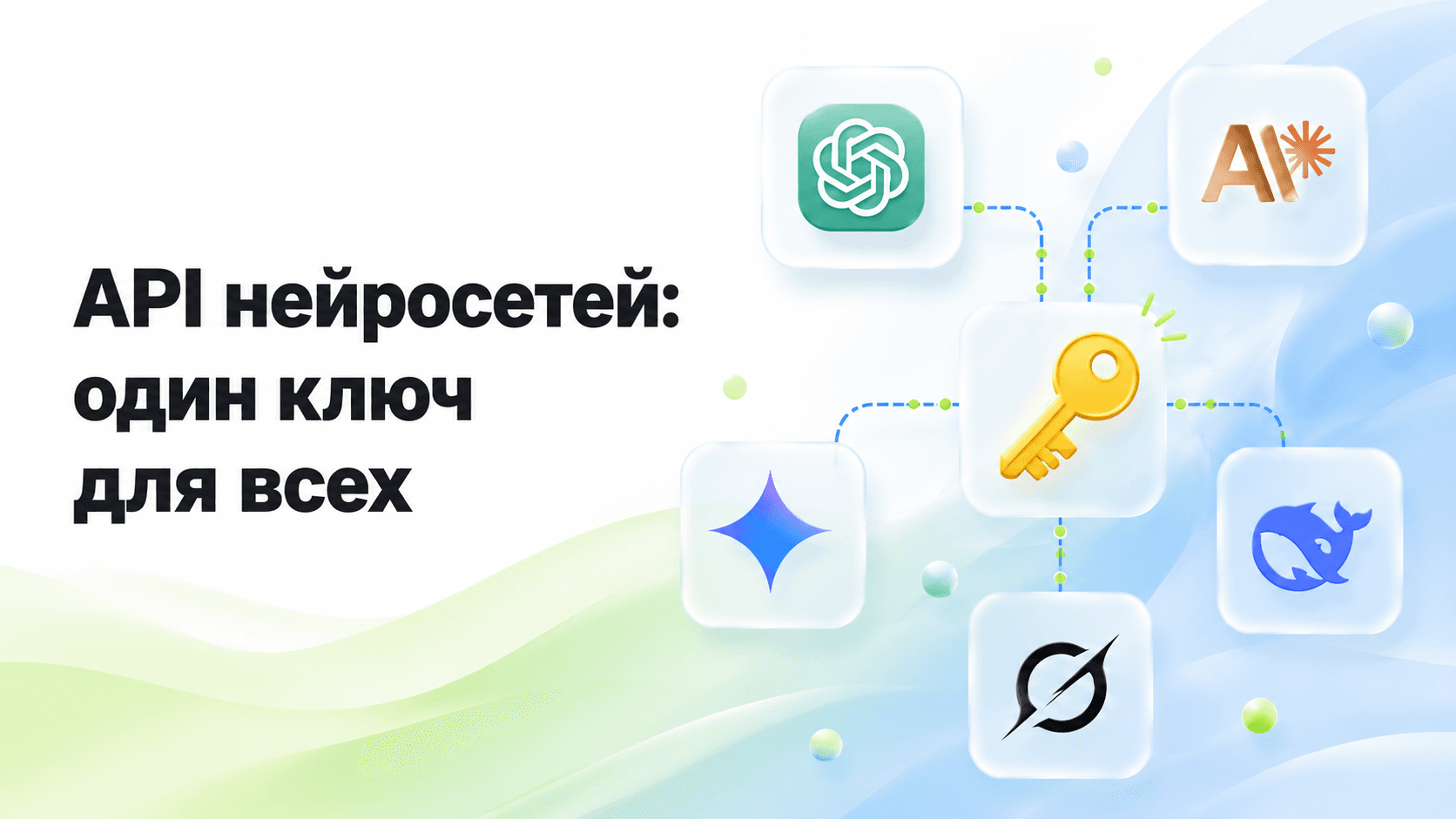 API нейросетей: единый ключ для ChatGPT, Claude и 400+ моделей