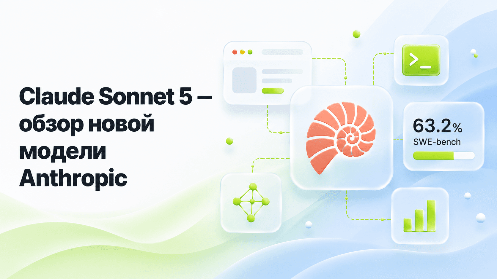 Claude Sonnet 5: обзор новой модели Anthropic — цены и бенчмарки