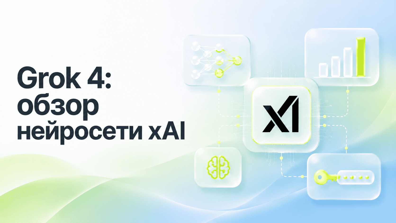 Grok 4: обзор нейросети xAI — возможности и API для России