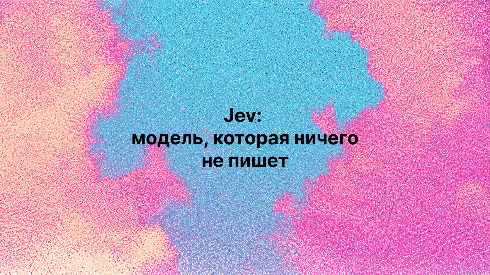 Jev: модель, которая ничего не пишет