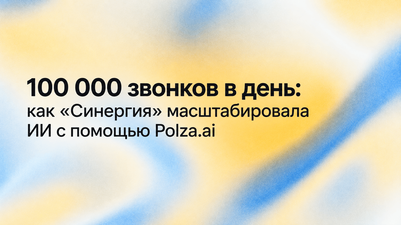 100 000 звонков в день: как «Синергия» масштабировала ИИ с помощью Polza.ai