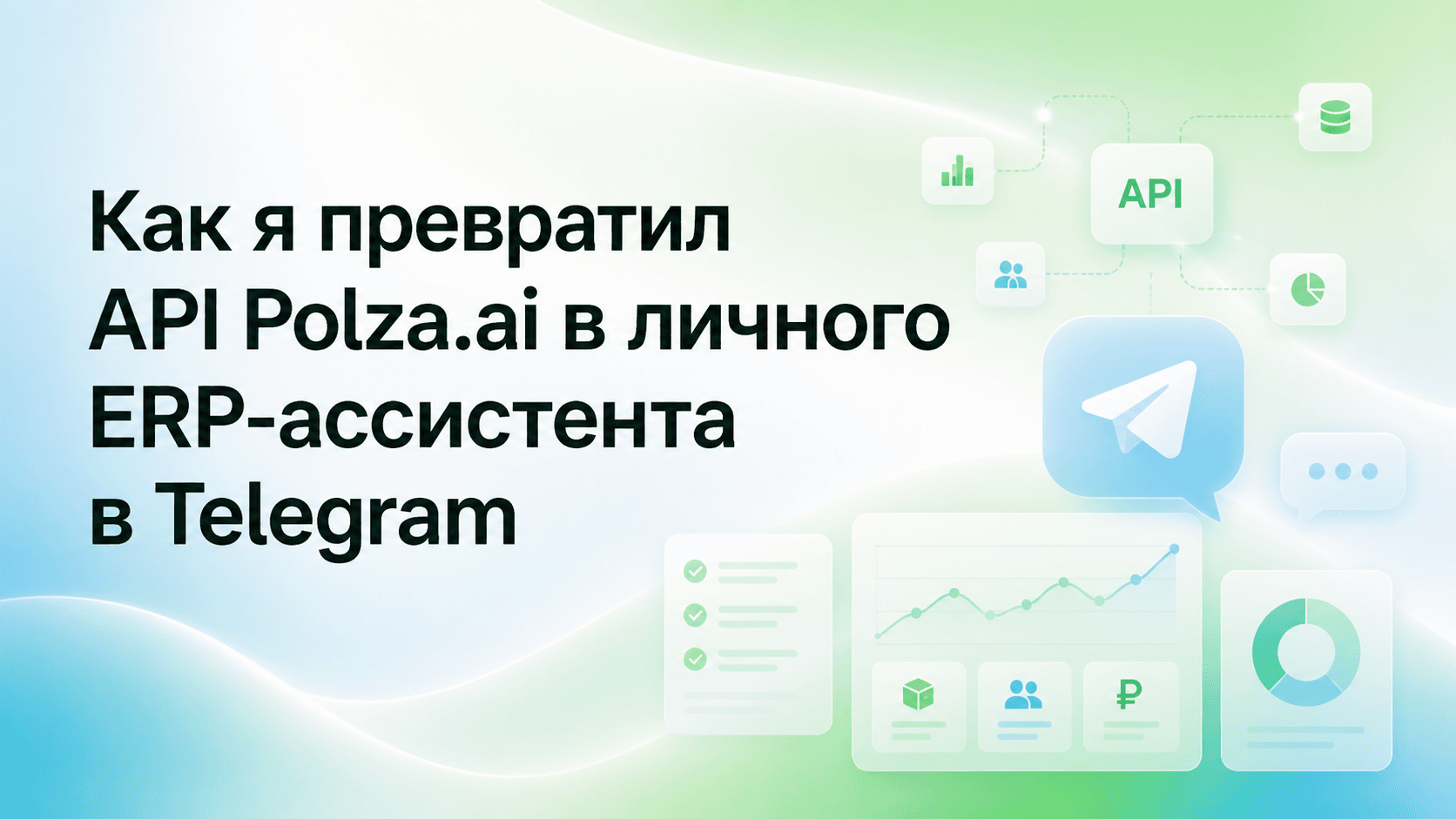 Как я превратил API Polza.ai в личного ERP-ассистента в Telegram (Календарь, Финансы и свой биллинг)