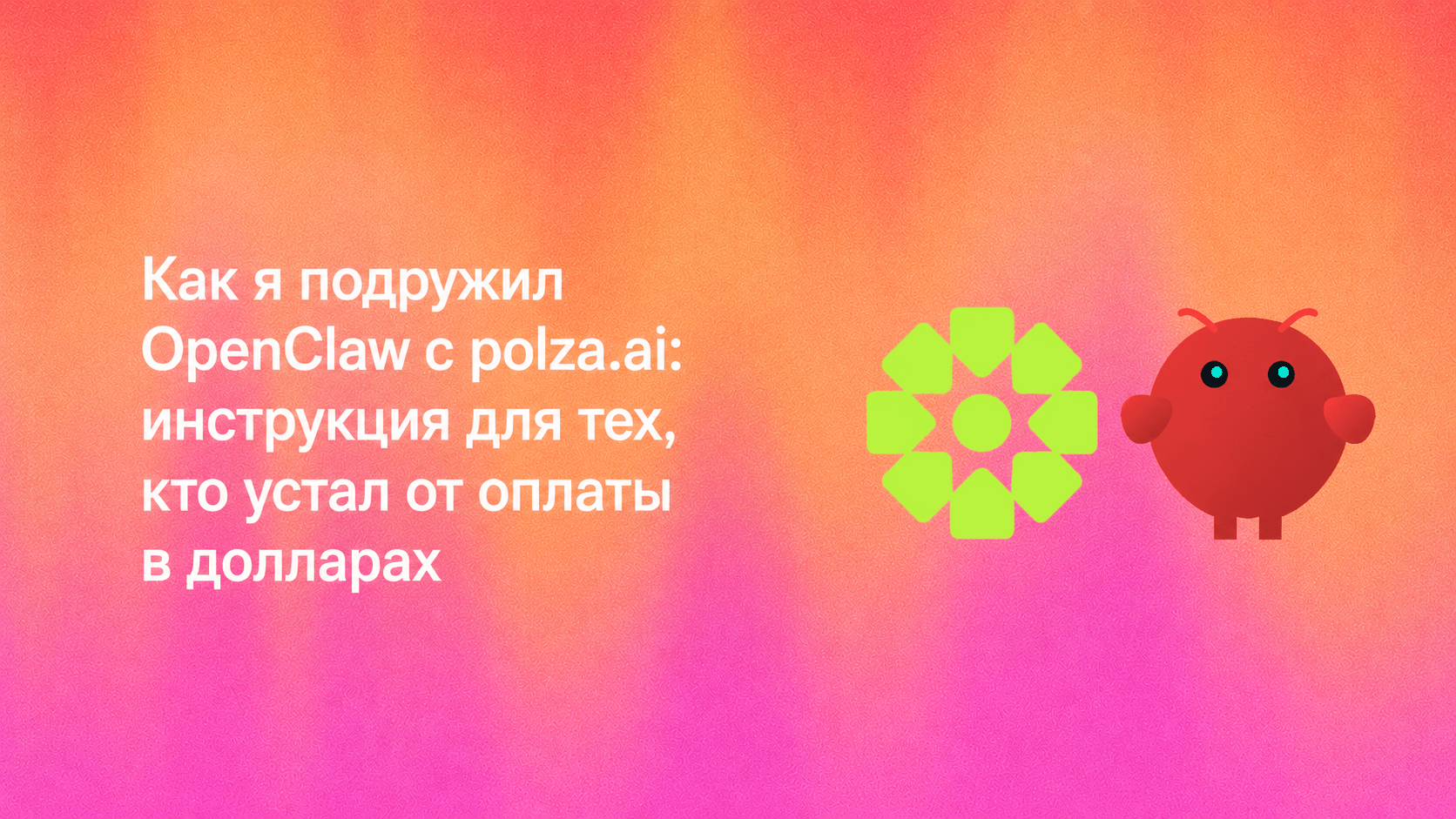 Как я подружил OpenClaw с polza.ai: инструкция для тех, кто устал от оплаты в долларах