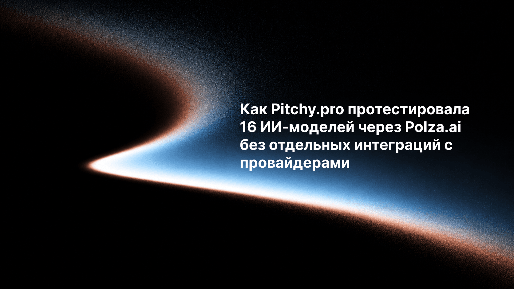 Как Pitchy.pro протестировала 16 ИИ-моделей через Polza.ai без отдельных интеграций с провайдерами