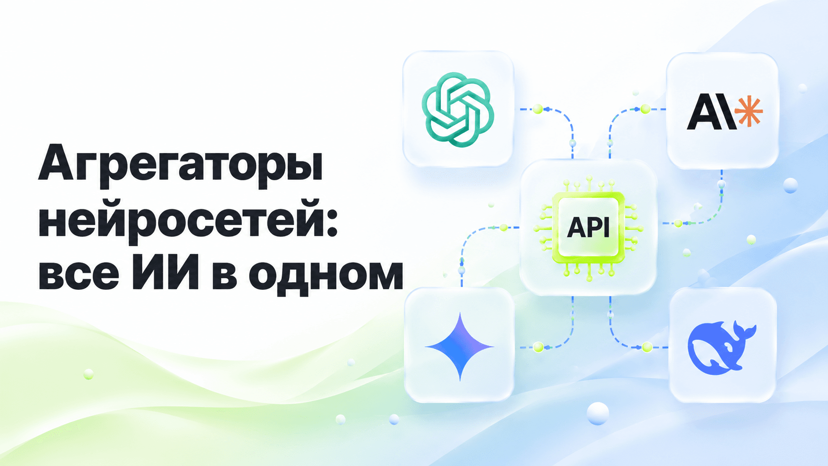 Агрегатор нейросетей: что это и как выбрать лучший для России