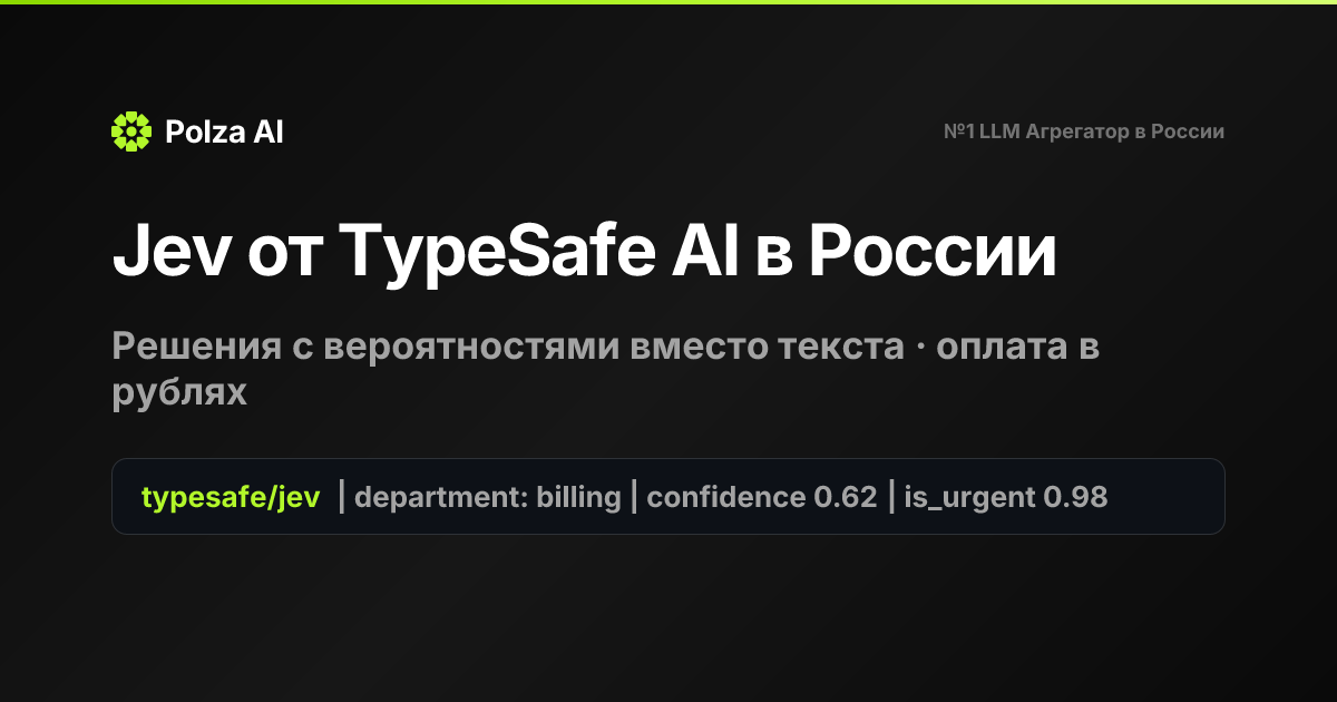 Jev от TypeSafe AI: доступ в России, оплата в рублях — Polza AI