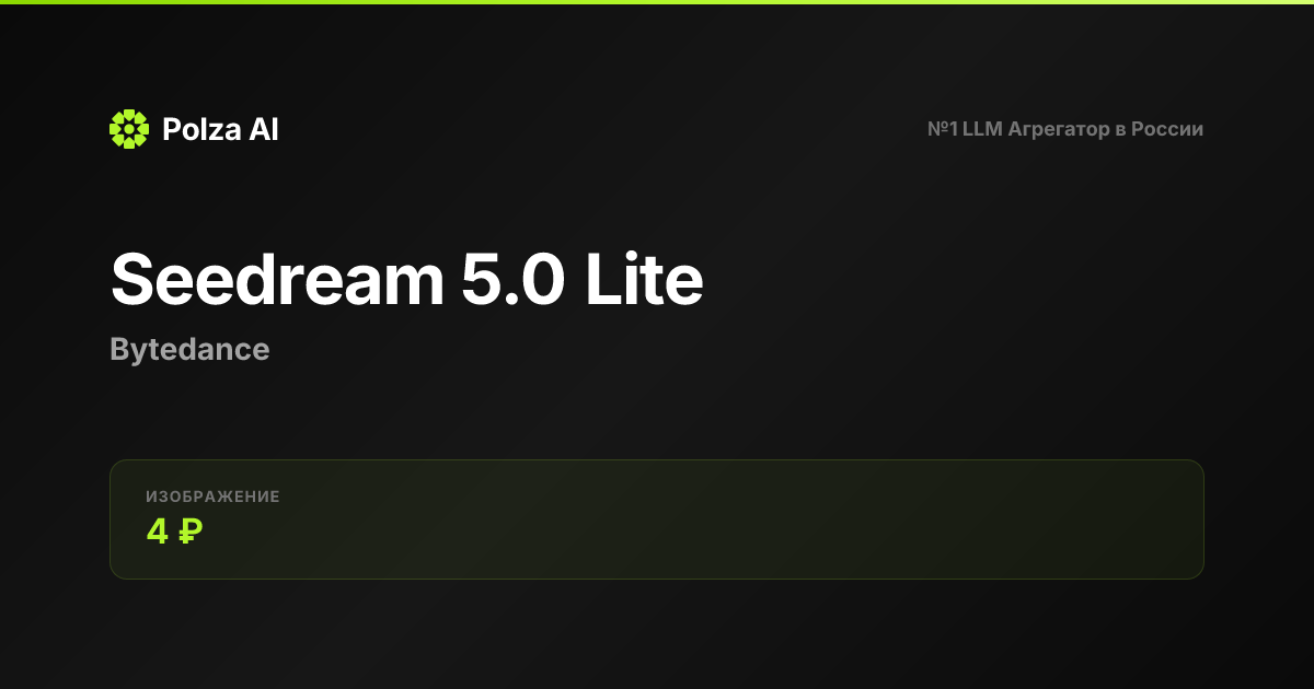 Seedream 5.0 Lite — цены, контекст, API | Polza AI