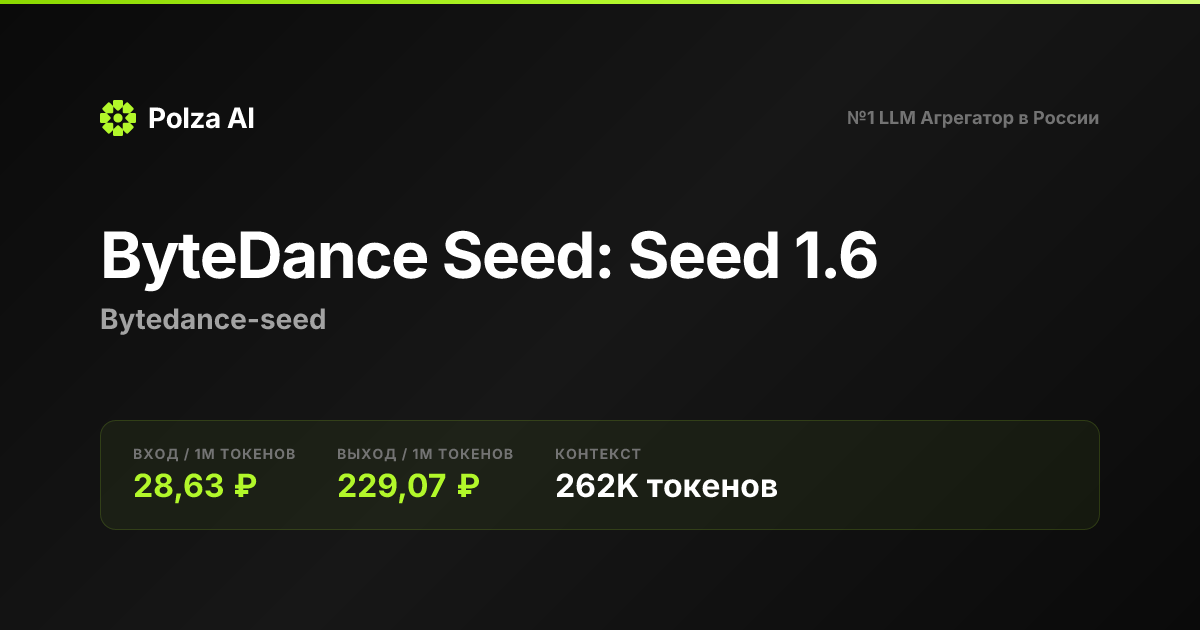 ByteDance Seed: Seed 1.6 — цены, контекст, API | Polza AI