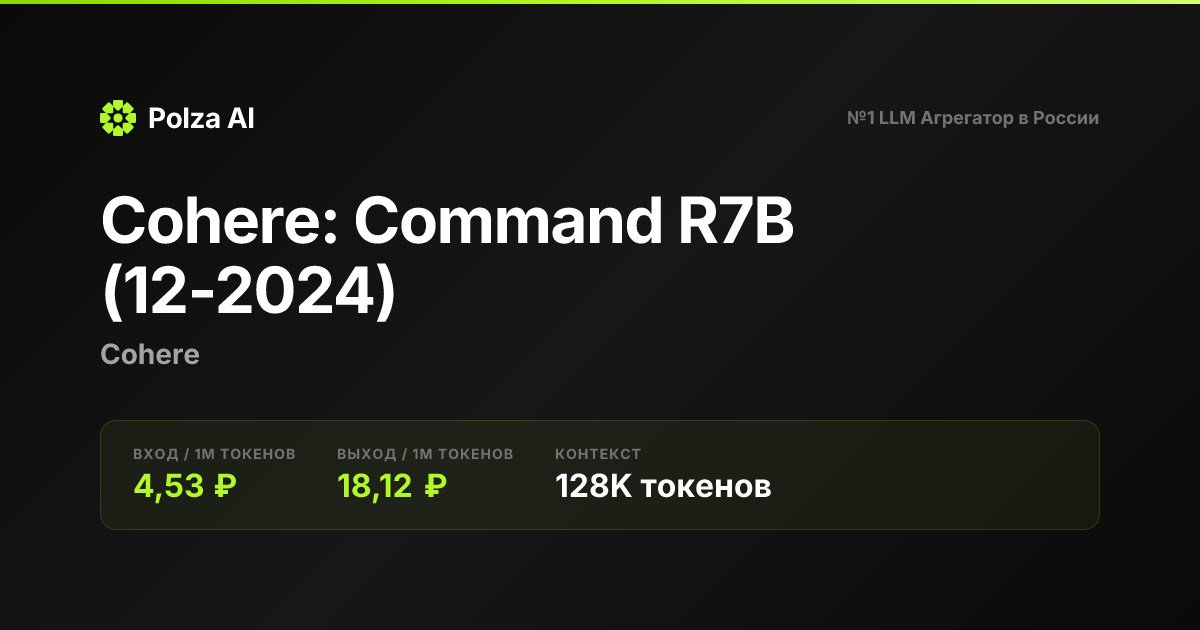 Cohere: Command R7B (12-2024) — цены, контекст, API | Polza AI