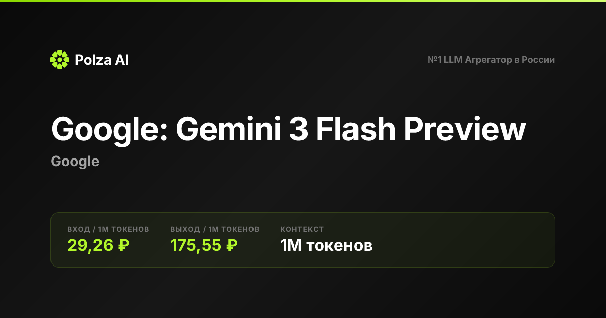 Google: Gemini 3 Flash Preview — цены, контекст, API | Polza AI