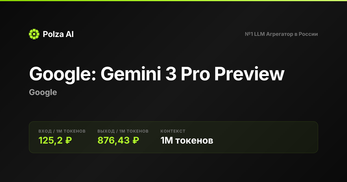 Google: Gemini 3 Pro Preview — цены, контекст, API | Polza AI