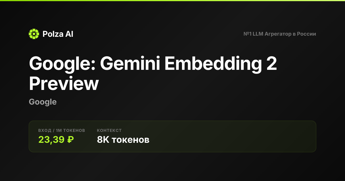 Google: Gemini Embedding 2 Preview — цены, контекст, API | Polza AI