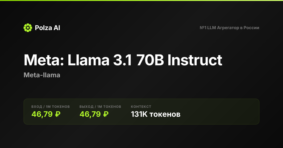 Meta: Llama 3.1 70B Instruct — цены, контекст, API | Polza AI