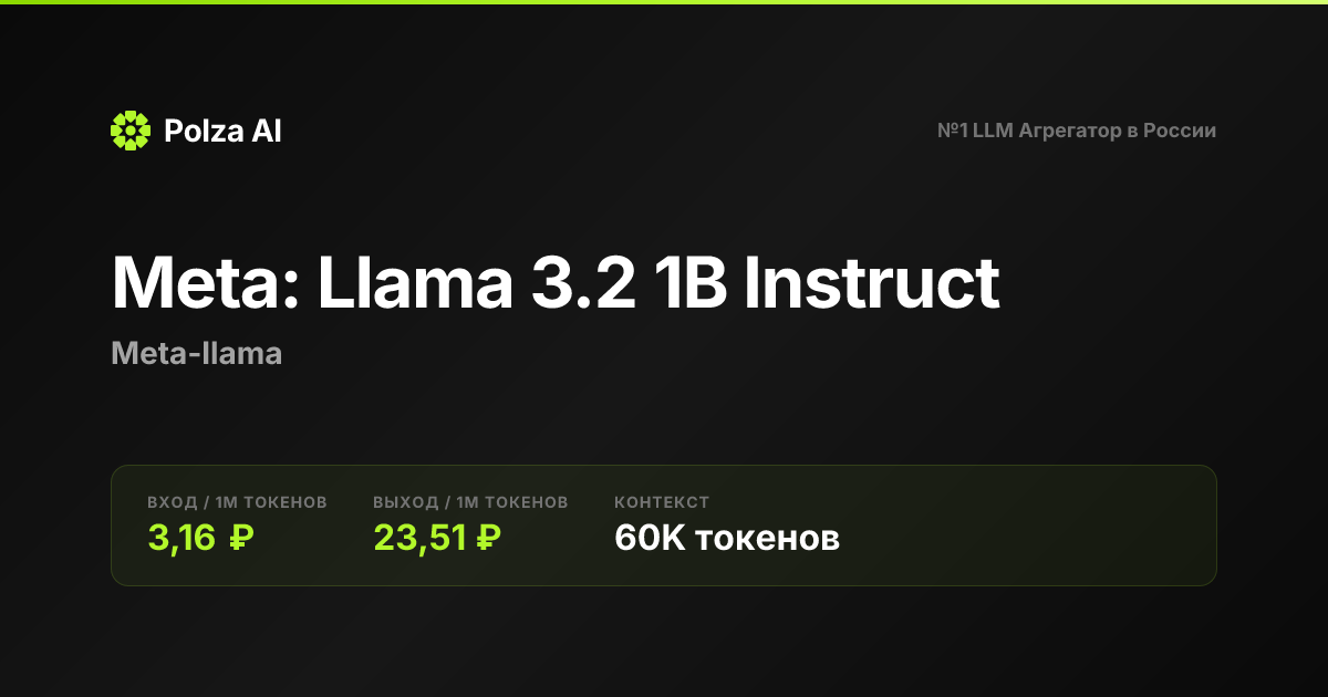 Meta: Llama 3.2 1B Instruct — цены, контекст, API | Polza AI