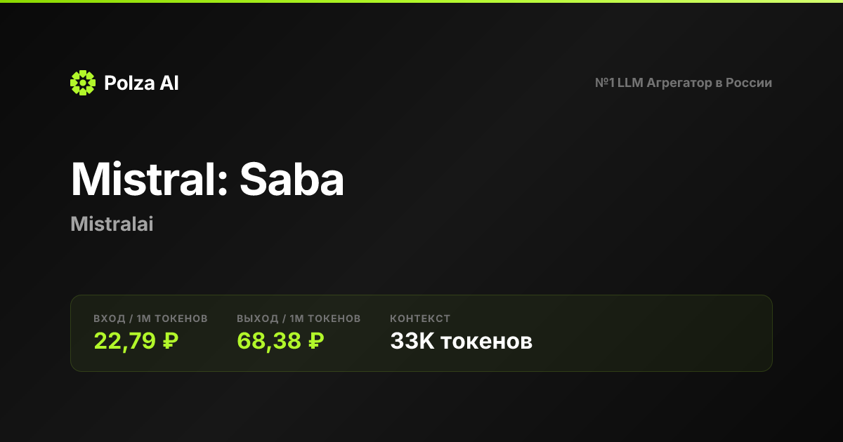 Mistral: Saba — цены, контекст, API | Polza AI