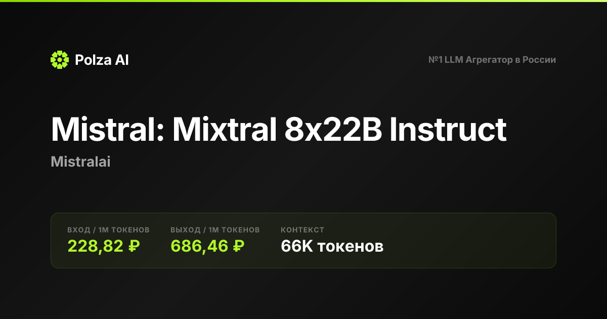 Mistral: Mixtral 8x22B Instruct — цены, контекст, API | Polza AI