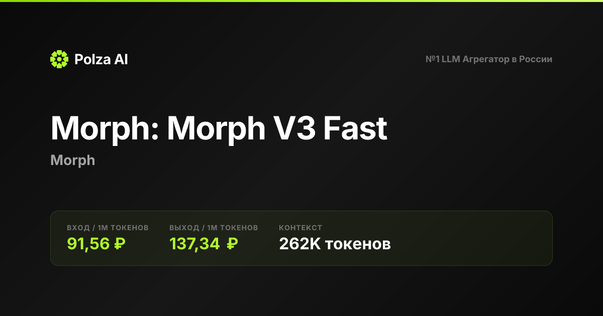 Morph: Morph V3 Fast — цены, контекст, API | Polza AI