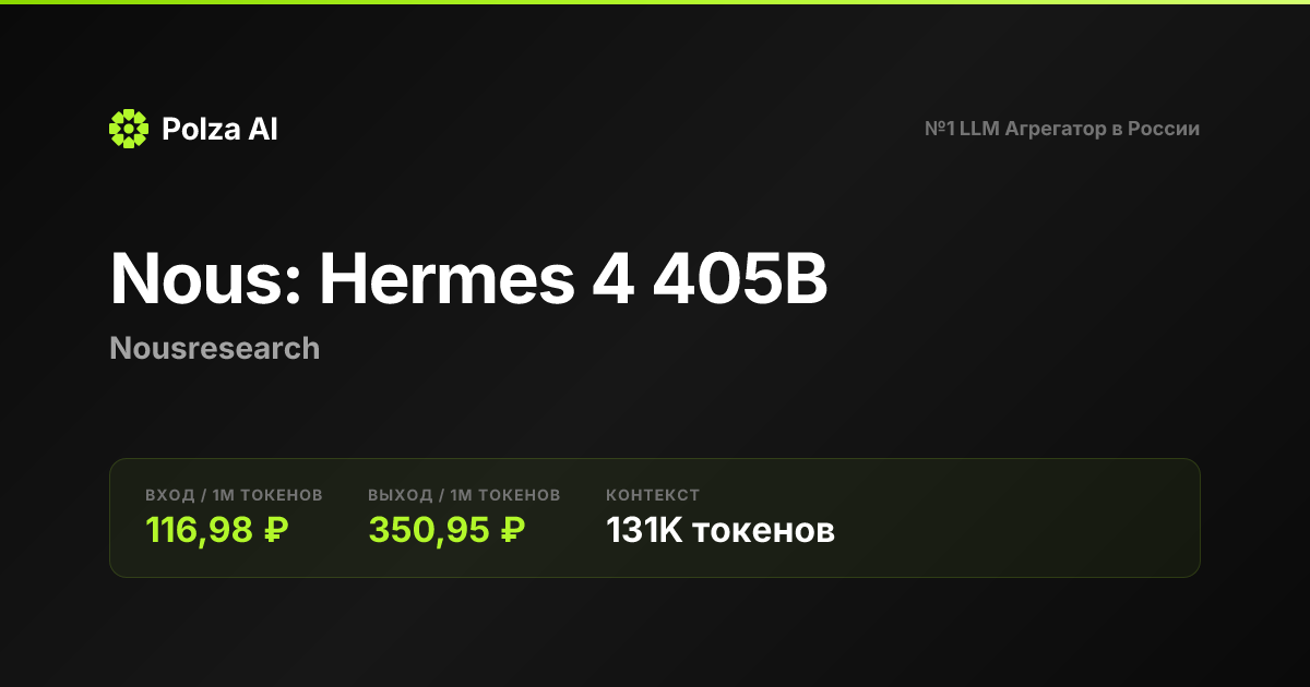 Nous: Hermes 4 405B — цены, контекст, API | Polza AI