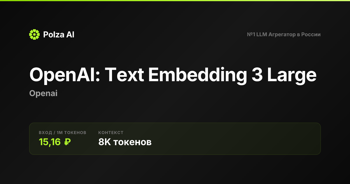 OpenAI: Text Embedding 3 Large — цены, контекст, API | Polza AI