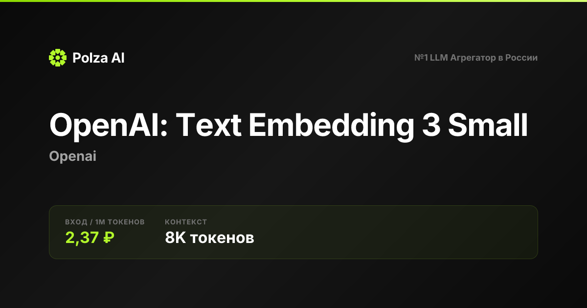 OpenAI: Text Embedding 3 Small — цены, контекст, API | Polza AI