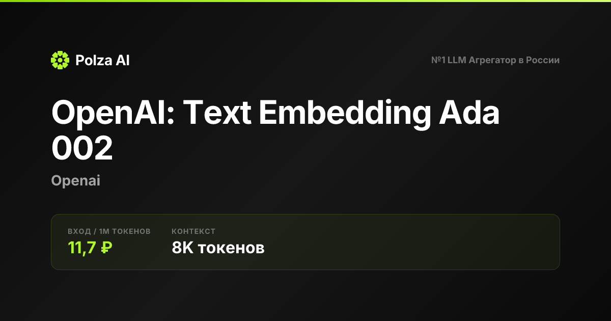 OpenAI: Text Embedding Ada 002 — цены, контекст, API | Polza AI