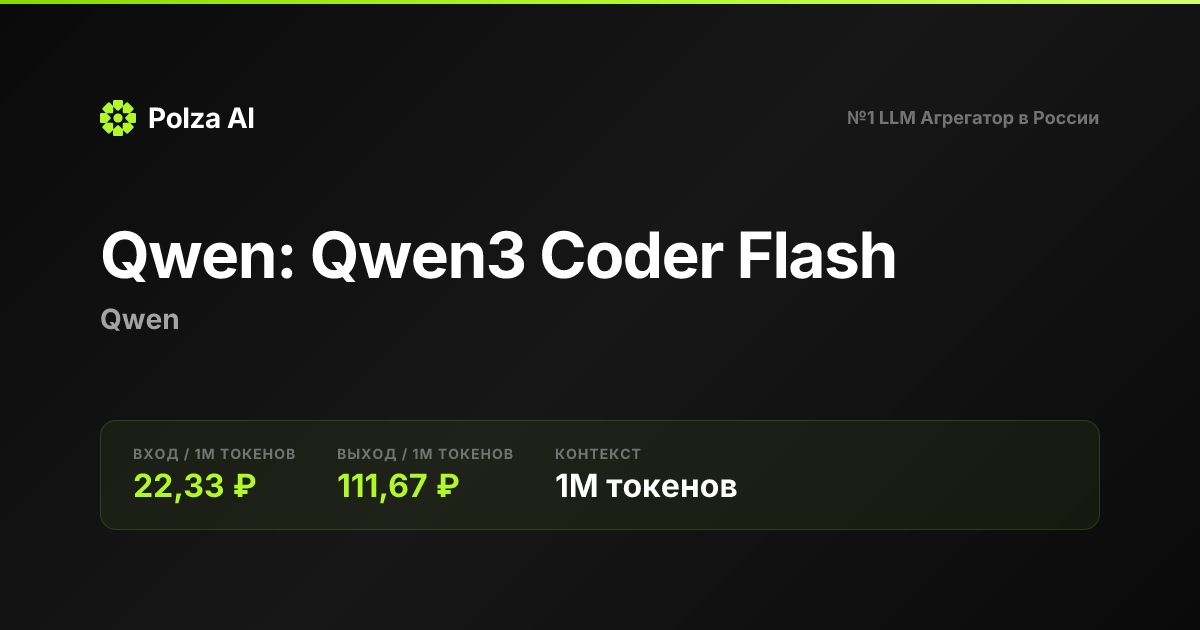 Qwen: Qwen3 Coder Flash — цены, контекст, API | Polza AI
