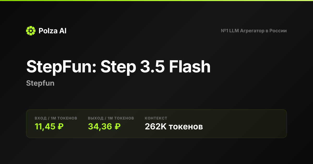 StepFun: Step 3.5 Flash — цены, контекст, API | Polza AI