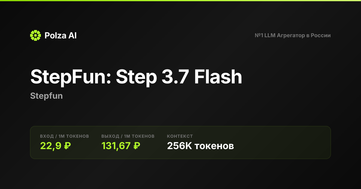 StepFun: Step 3.7 Flash — цены, контекст, API | Polza AI