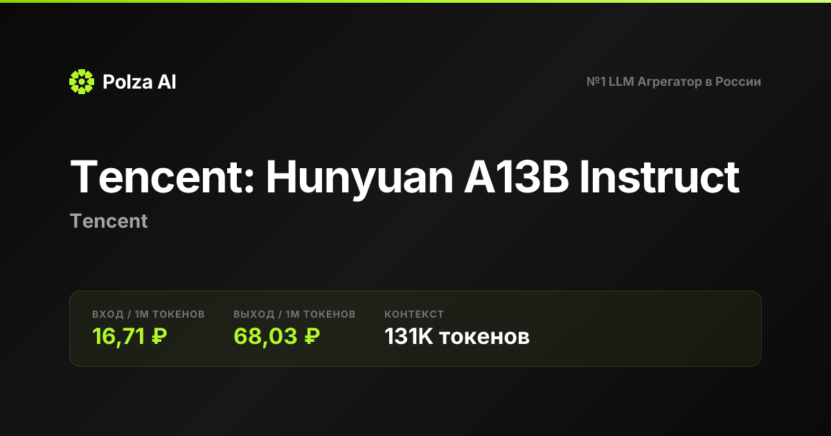 Tencent: Hunyuan A13B Instruct — цены, контекст, API | Polza AI